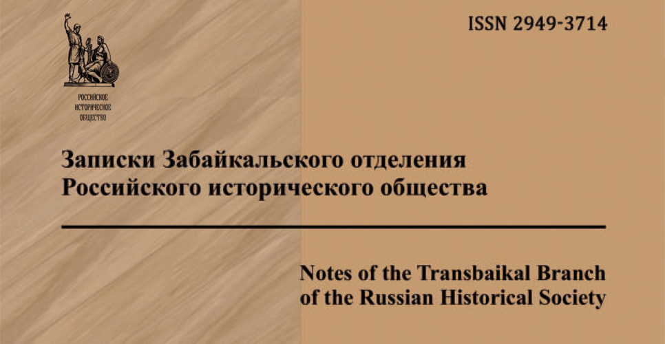 Вышел новый номер «Записок Забайкальского отделения Российского исторического общества»