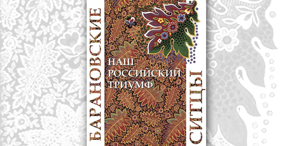 В Великом Новгороде открылась выставка «Барановские ситцы. Наш российский триумф»