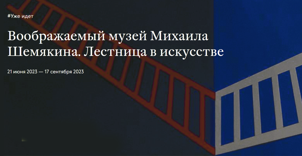 Выставка «Воображаемый музей Михаила Шемякина. Лестница в искусстве»