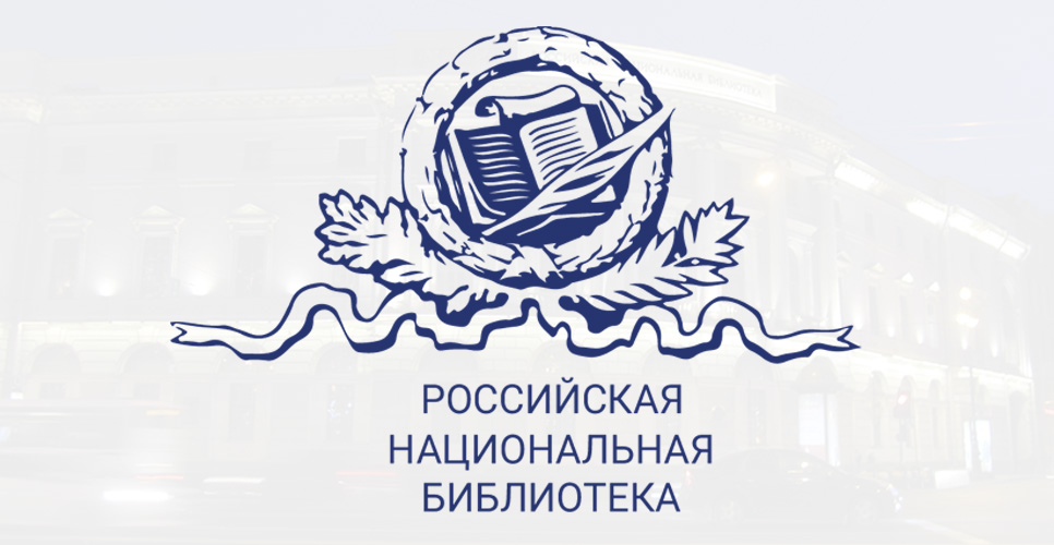российская национальная библиотека