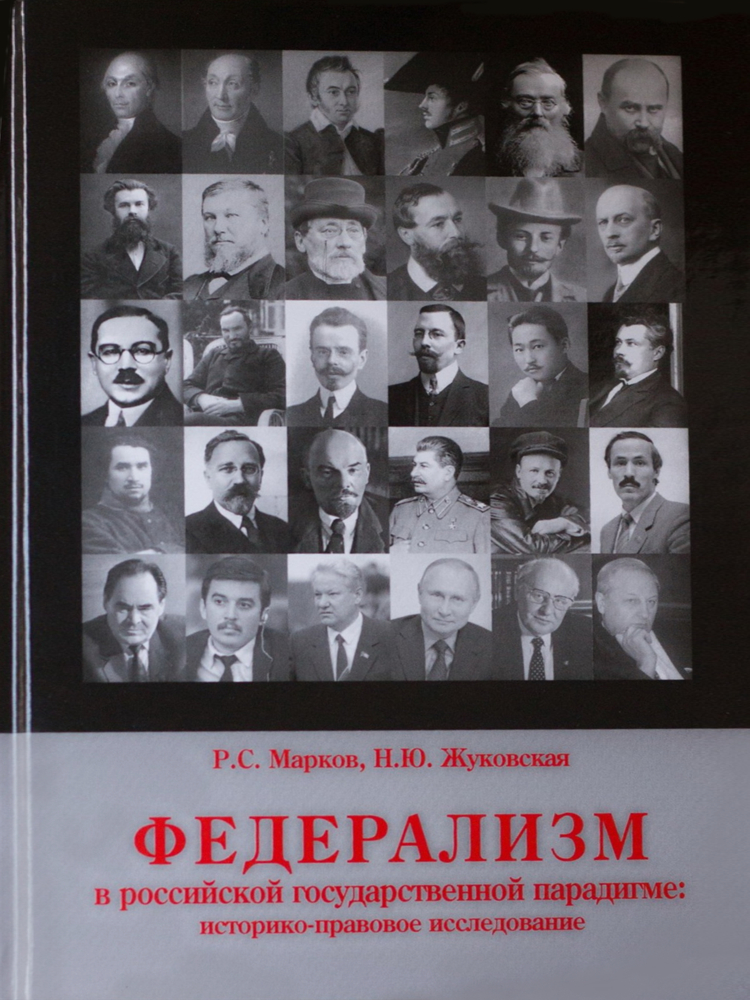 Опубликована монография «Федерализм в российской государственной парадигме»