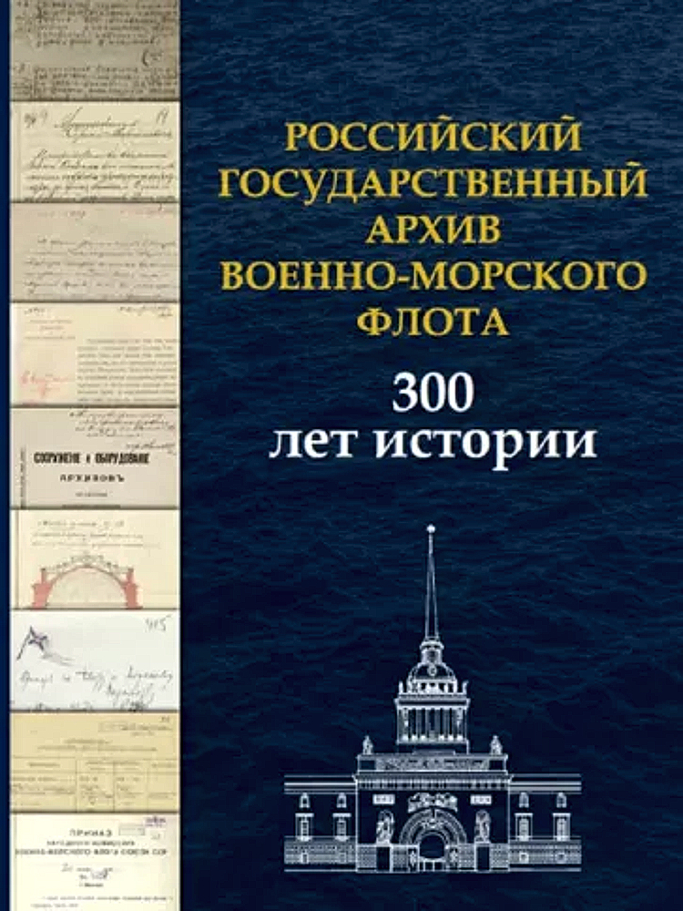 «Российский государственный архив Военно-Морского Флота. 300 лет истории»