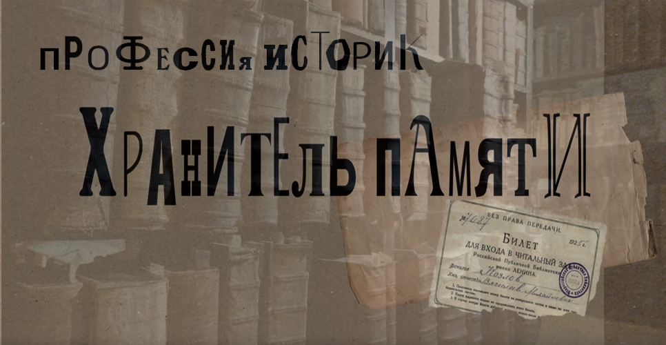 Работе библиотекарей посвящено новое видео из цикла «Профессия — историк»