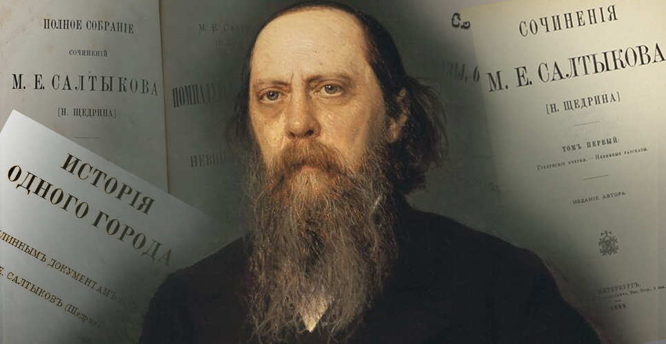 200 лет назад родился писатель Михаил Евграфович Салтыков-Щедрин