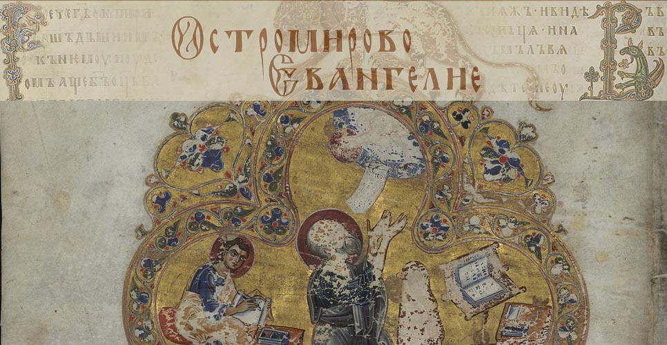 Рукописные памятники: Остромирово Евангелие