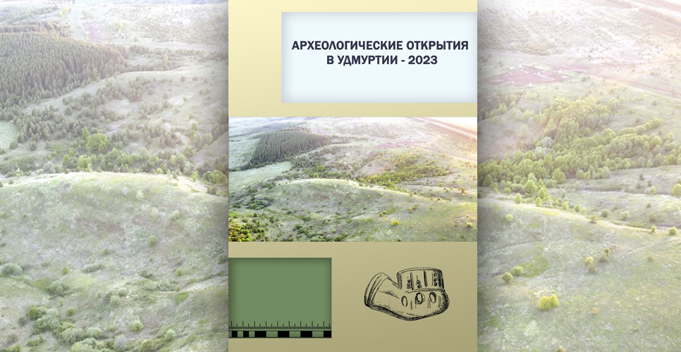 Опубликован новый выпуск издания «Археологические открытия в Удмуртии — 2023»