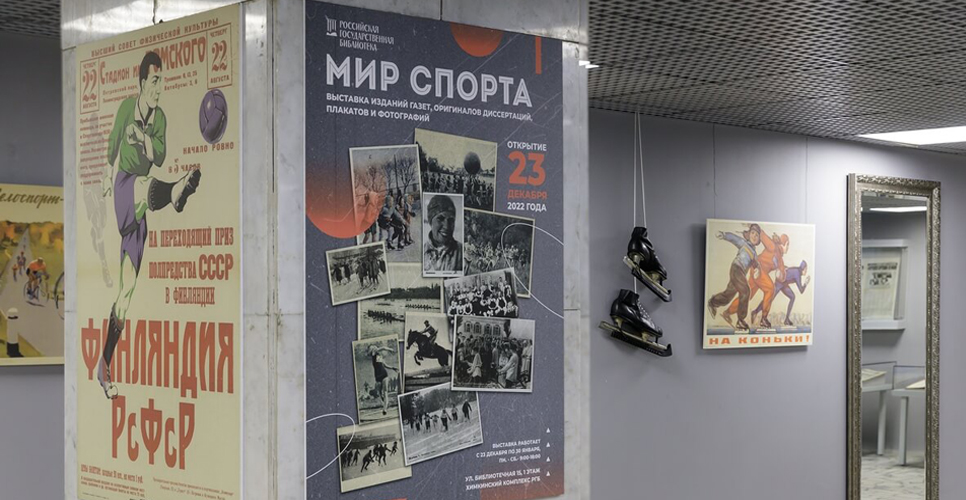 В Российской государственной библиотеке открылась выставка «Мир спорта»