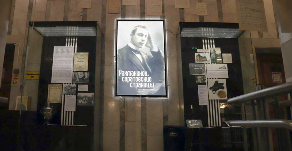 В Саратове открылась выставка, посвящённая 150-летию со дня рождения С.В. Рахманинова