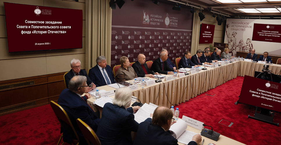 Сергей Нарышкин провёл заседание Совета и Попечительского совета фонда «История Отечества»
