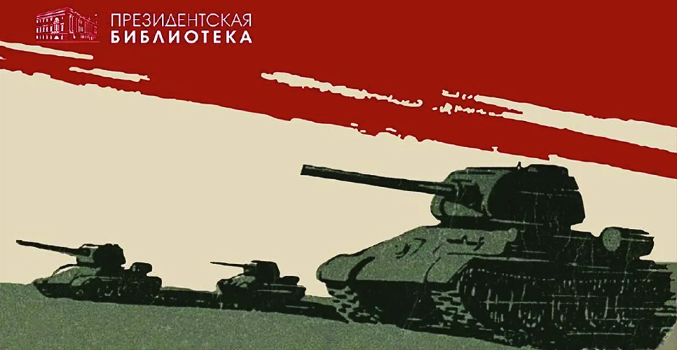 Выставка «Крах „Цитадели“. К 80-летию победы в Курской битве» открылась в Президентской библиотеке
