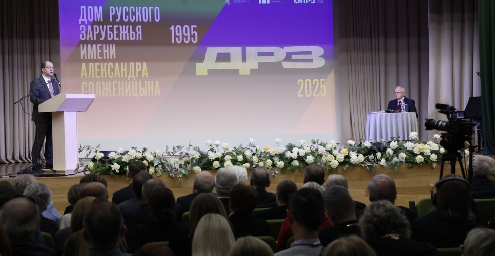 Дом русского зарубежья имени Александра Солженицына отметил 30-летие со дня основания