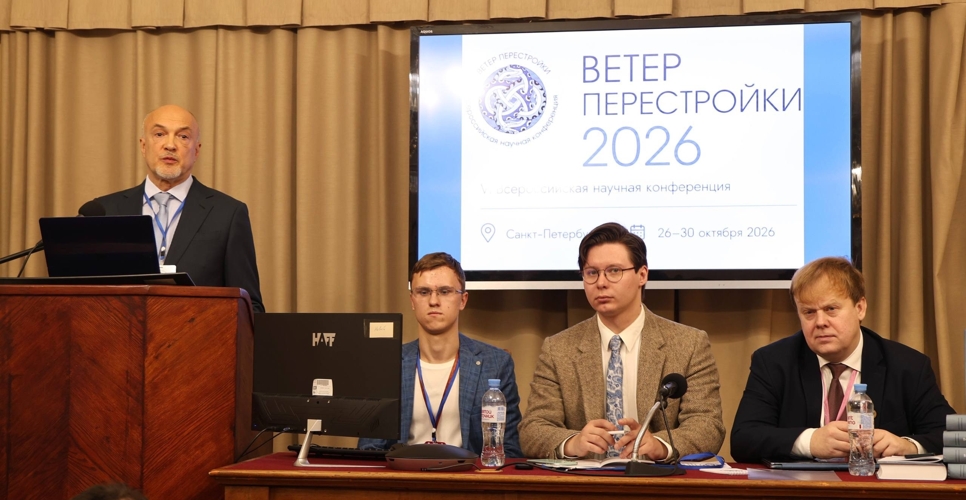 В Санкт-Петербурге открылась VI Всероссийская научная конференция «Ветер Перестройки»