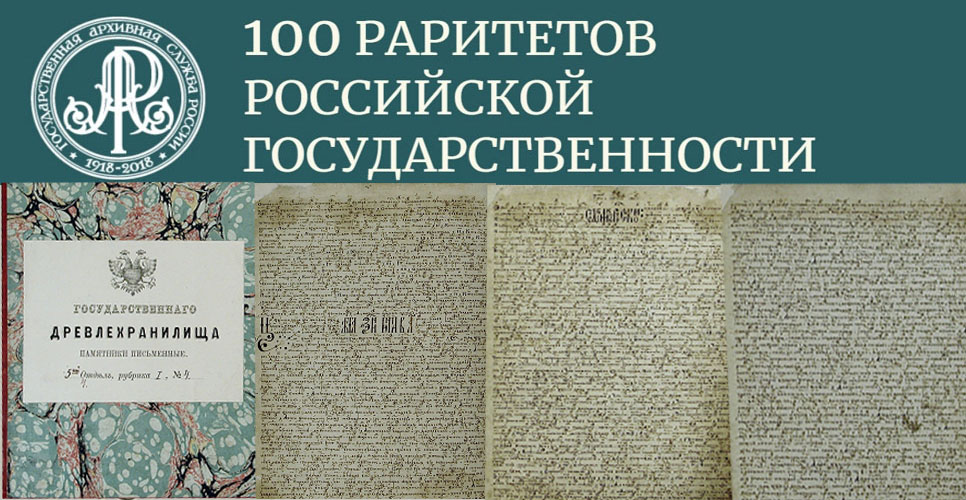 100 раритетов российской государственности. Судебник Ивана IV