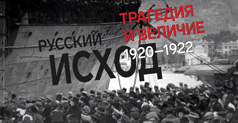 Видеоверсия выставки «Русский исход. Трагедия и величие. 1920–1922»