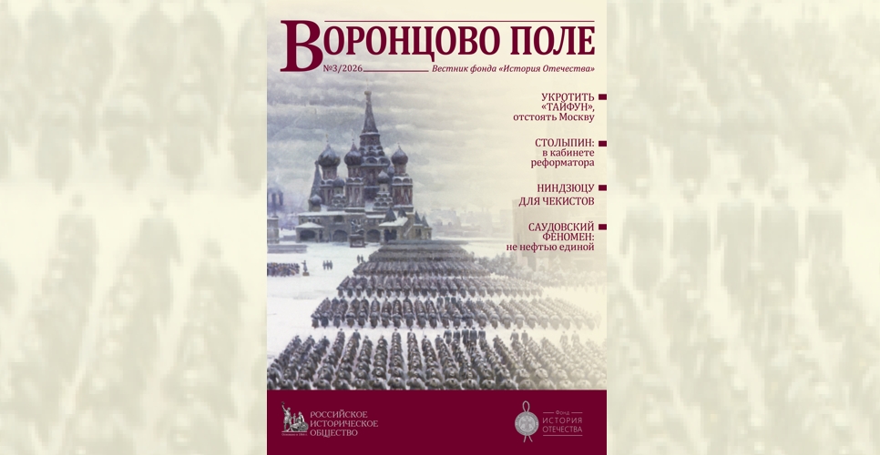 Вышел третий в 2026 году номер историко-просветительского вестника «Воронцово поле»