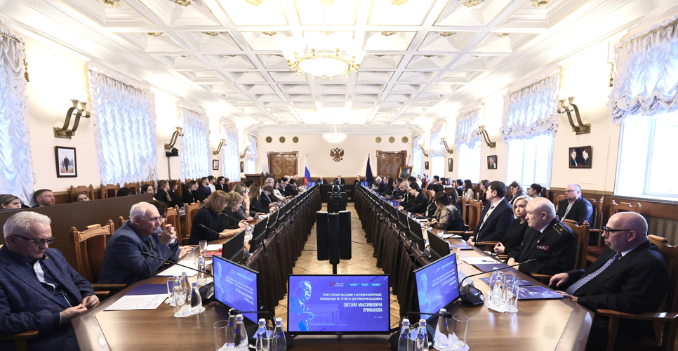 В РГСУ состоялась конференция к 96-летию со дня рождения Евгения Максимовича Примакова