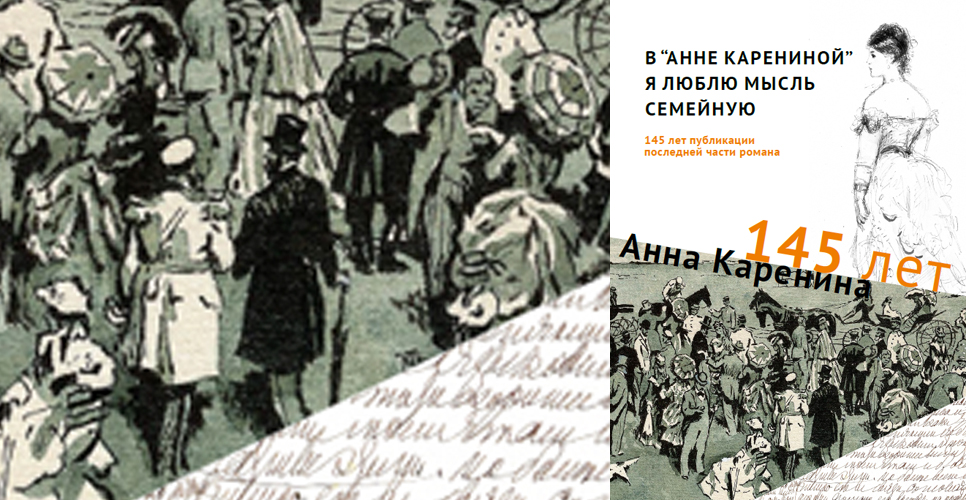 В Дмитрове открылась выставка, посвящённая роману Л. Н. Толстого «Анна Каренина»