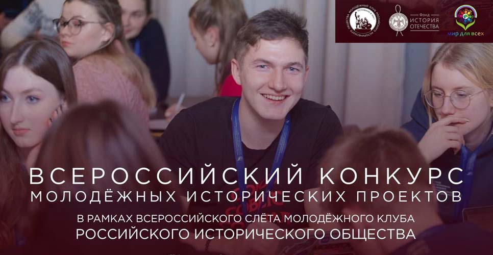 Открыт приём заявок на Всероссийский конкурс молодёжных исторических проектов 