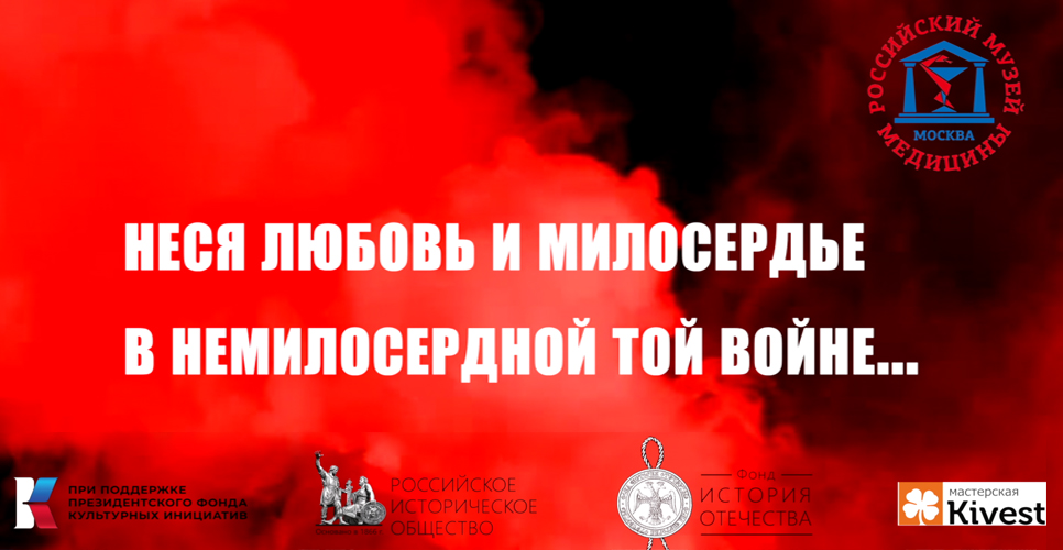 Неся любовь и милосердье в немилосердной той войне