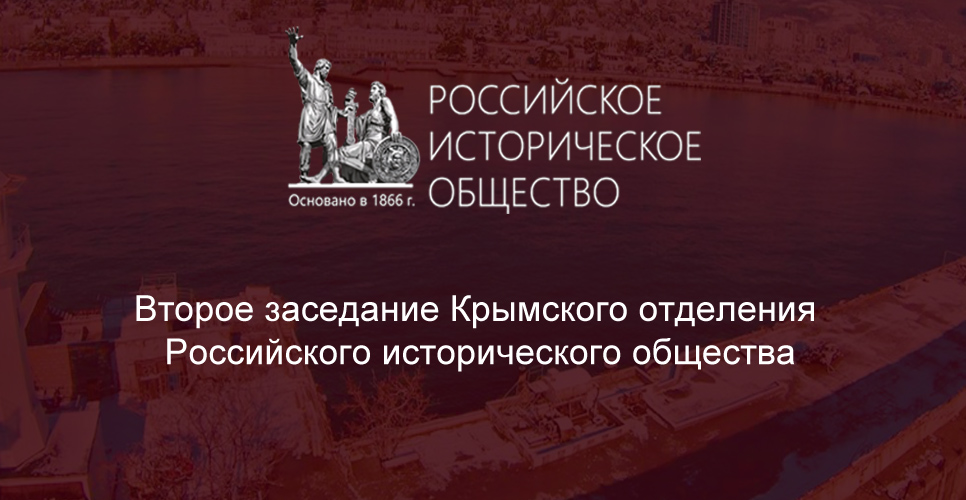 ПРОШЛО ВТОРОЕ ЗАСЕДАНИЕ КРЫМСКОГО ОТДЕЛЕНИЯ РОССИЙСКОГО ИСТОРИЧЕСКОГО ОБЩЕСТВА