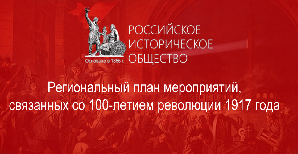 Региональный план мероприятий, связанных со 100-летием революции 1917 года