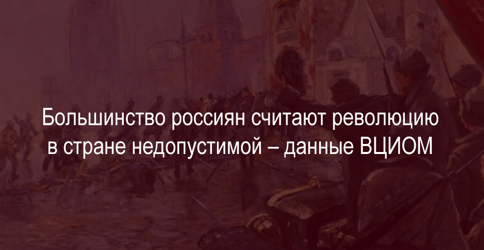 Большинство россиян считают революцию в стране недопустимой – данные ВЦИОМ