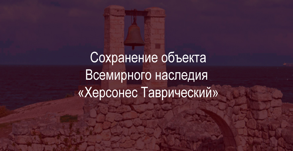Сохранение объекта Всемирного наследия «Херсонес Таврический»