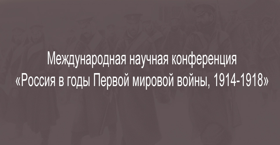 Международная научная конференция «Россия в годы Первой мировой войны, 1914-1918»