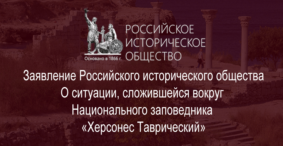 Заявление Российского исторического общества