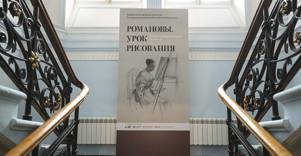 В ВЗ Федеральных архивов состоялось открытие выставки «Романовы. Урок рисования»