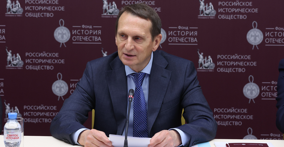 Выступление Председателя Российского исторического общества Сергея Нарышкина 