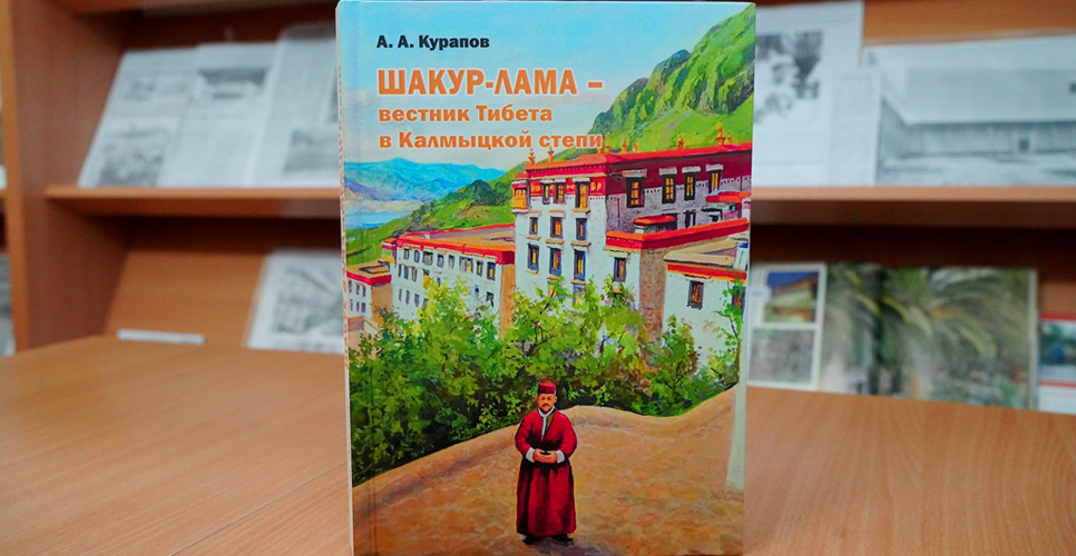 Новое издание, посвящённое истории калмыцкого народа, представили в Астрахани