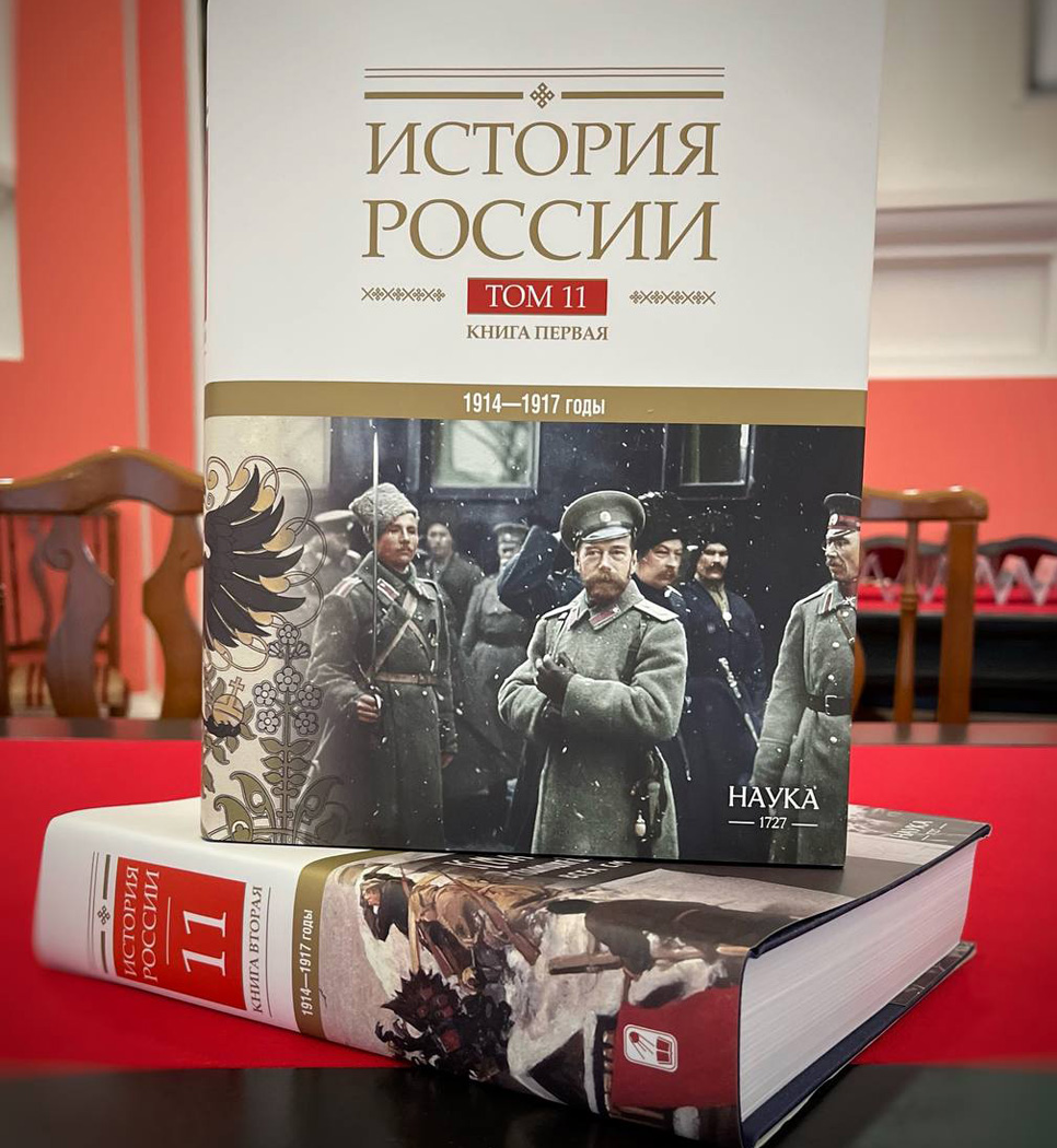 Состоялась презентация 11-го тома академического издания «История России» 