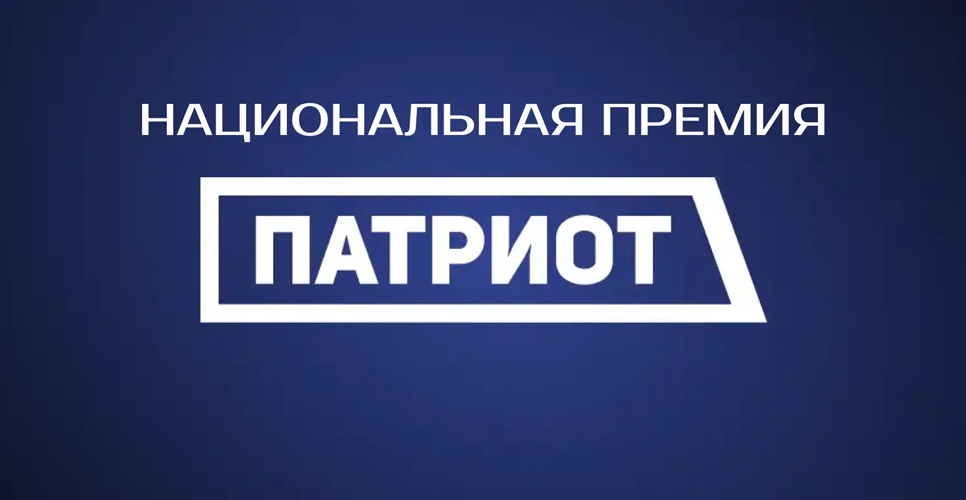 Национальная премия «Патриот» открыла регистрацию для проектов и организаций на 2026 год