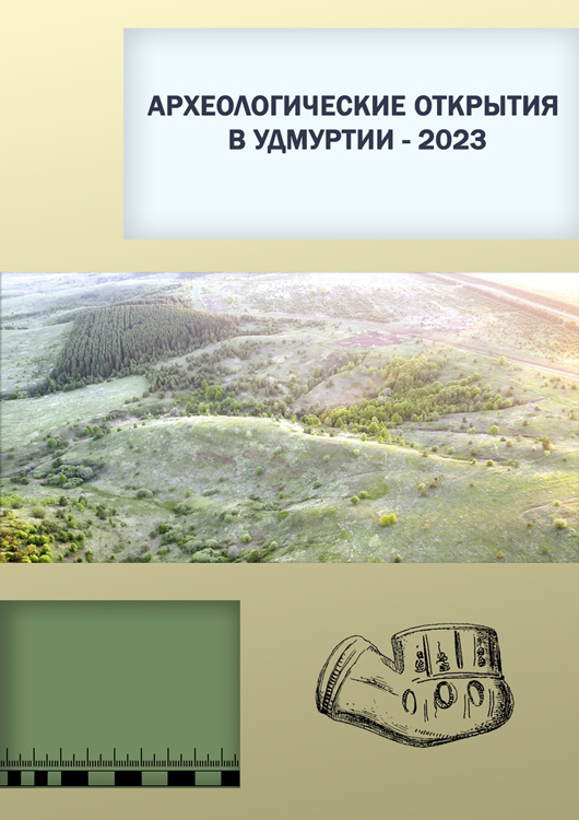 Опубликован новый выпуск издания «Археологические открытия в Удмуртии — 2023»