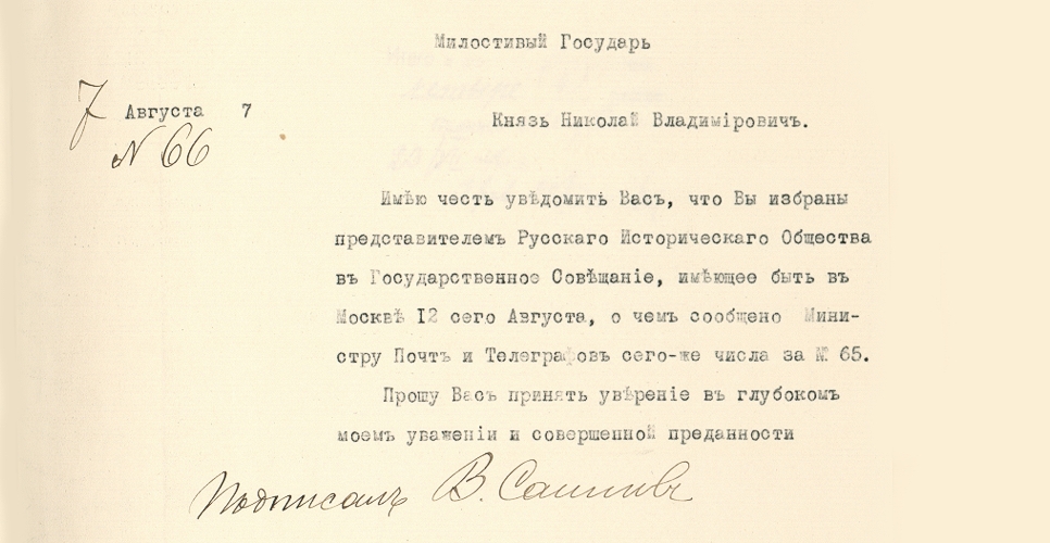 Дело о назначения представителя со стороны РИО в Государственное совещание на 12 августа 1917 г.