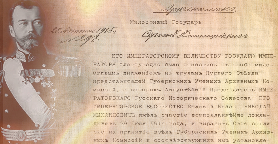 Дело об учреждении Архангельской губернской учёной архивной комиссии (Дело CXV)
