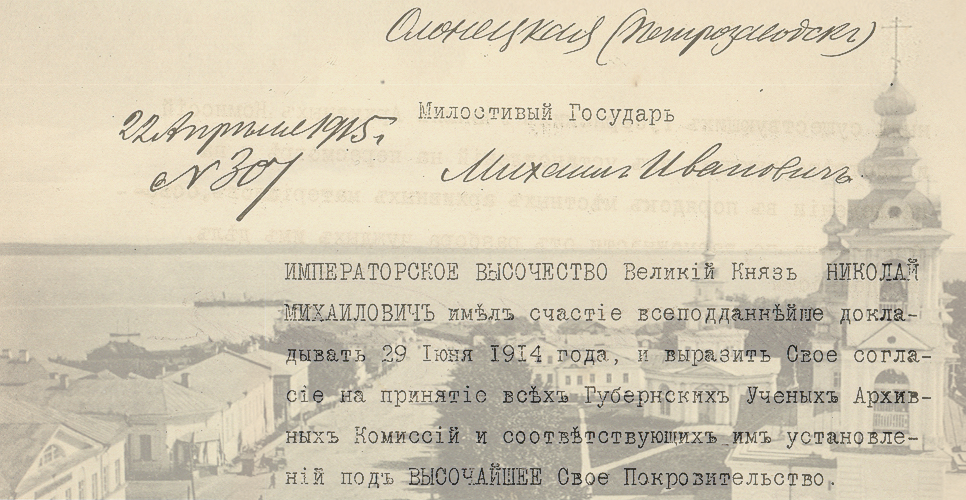 Дело об учреждении Олонецкой (Петрозаводск) губернской архивной комиссии (Дело CXXXIX)