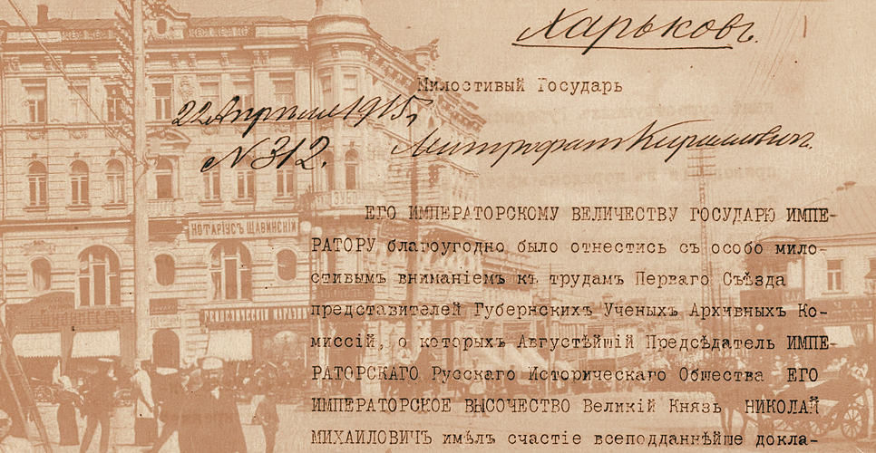 Дело об учреждении  Харьковской губернской учёной архивной комиссии (Дело CLXVIII)