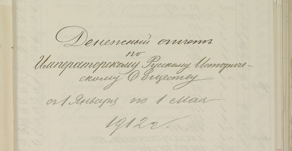 Дело о приходо-расходных документах по  Императорскому Русскому историческому обществу (Дело XLVI, часть первая)