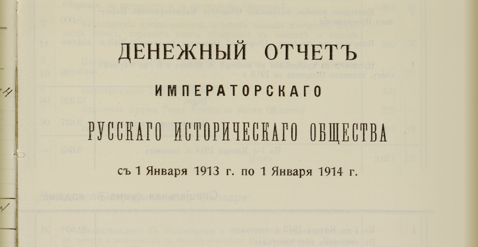 Дело по части казначея о денежных приходо-оправдательных документах по «Русскому биографическому словарю» за 1913 г.  (Дело LIV)