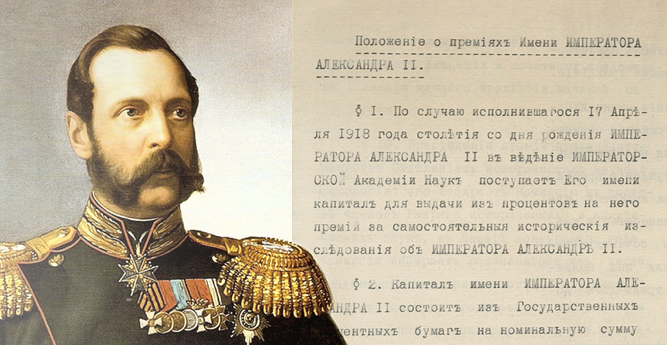 Дело о Подкомиссии по выработке правил премии имени Александра II за лучшие сочинения и работы