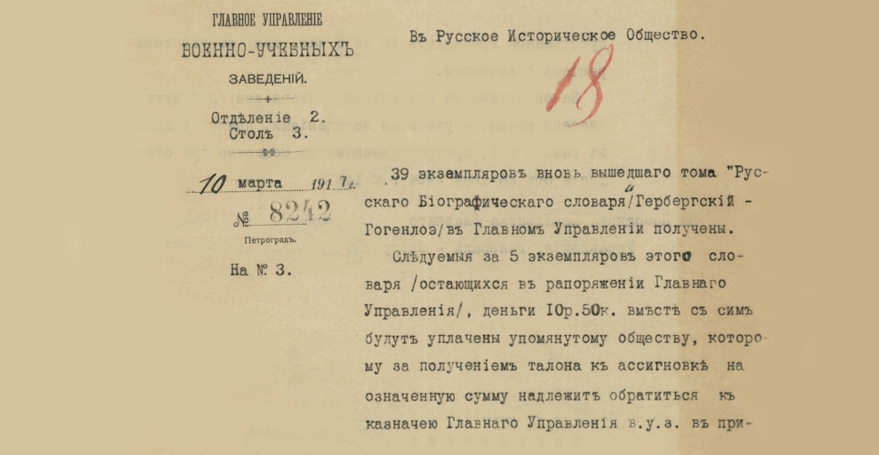 Дело с приходо-оправдательными документами по «Русскому биографическому словарю» (Дело XCIII)