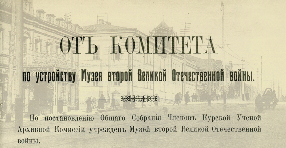 Дело по переписке с Курской губернской учёной архивной комиссией (Дело CXXXIII)