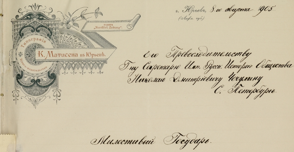 Русскоязычная переписка ИРИО с типографиями, государственными гражданскими и военными учреждениями за 1905 год (Дело XXIV, часть шестая)