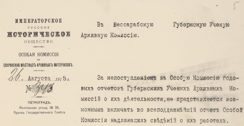 Дело по переписке с Бессарабской губернской учёной архивной комиссией и по обследованию архивов района названной комиссии (Дело CXVII)
