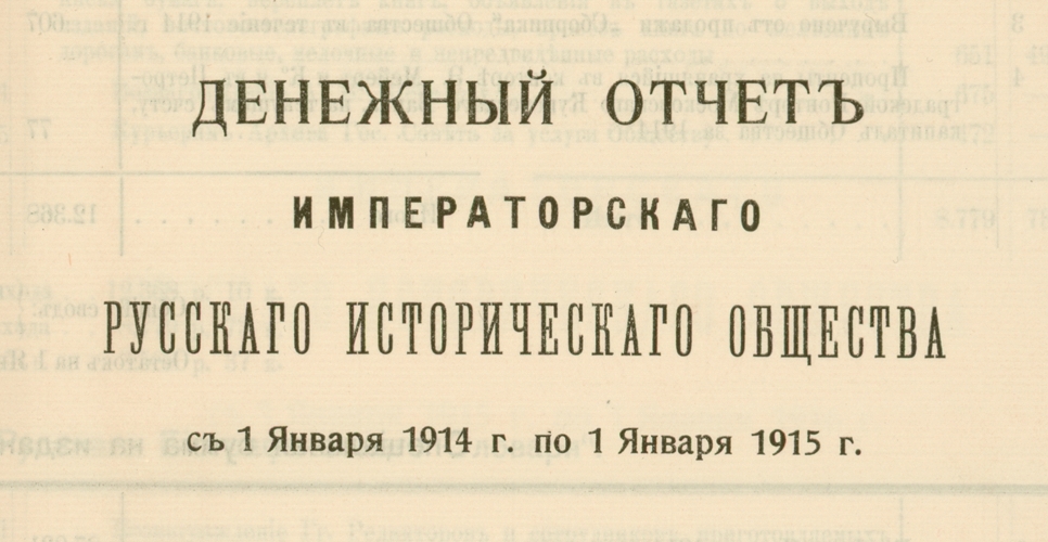 Дело о годовых денежных отчетах  Русского исторического общества за 1914-1916 гг. (Дело CCXXXV)