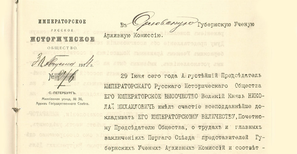 Дело по переписке с Орловской губернской учёной архивной комиссией и по обследованию архивов района названной комиссии (Дело CXLI)