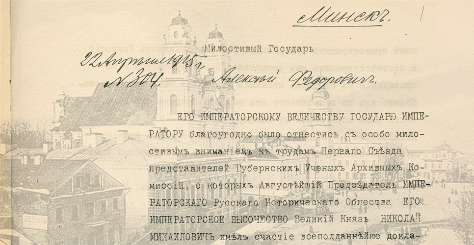 Дело об учреждении Минской губернской учёной архивной комиссии (Дело CXXXIV)