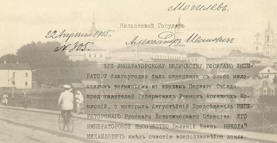 Дело об учреждении Могилёвской губернской учёной архивной комиссии (Дело CXXXV)